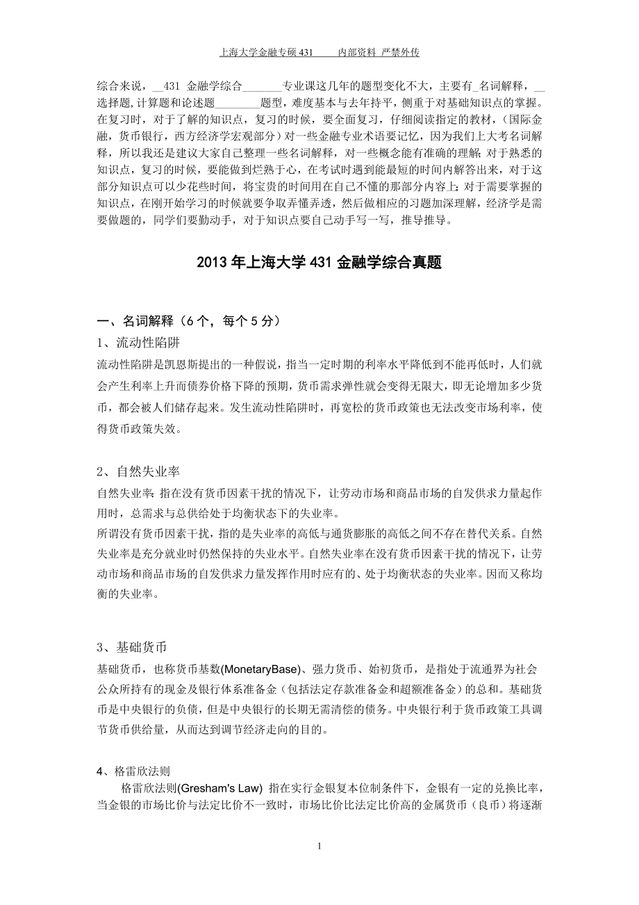 上海大学431金融综合真题收集_第1页