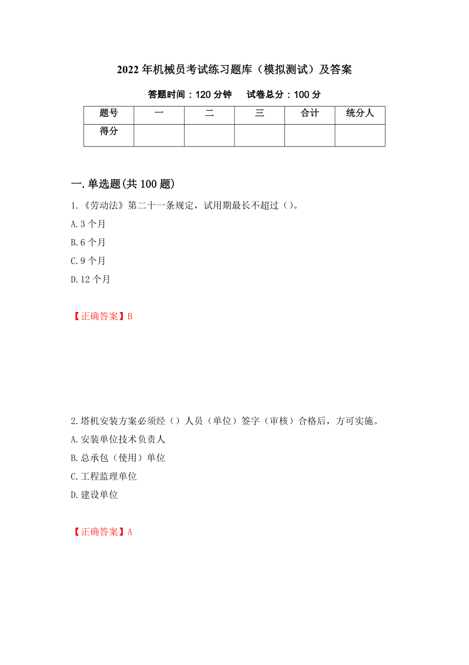 2022年机械员考试练习题库（模拟测试）及答案（第2套）_第1页