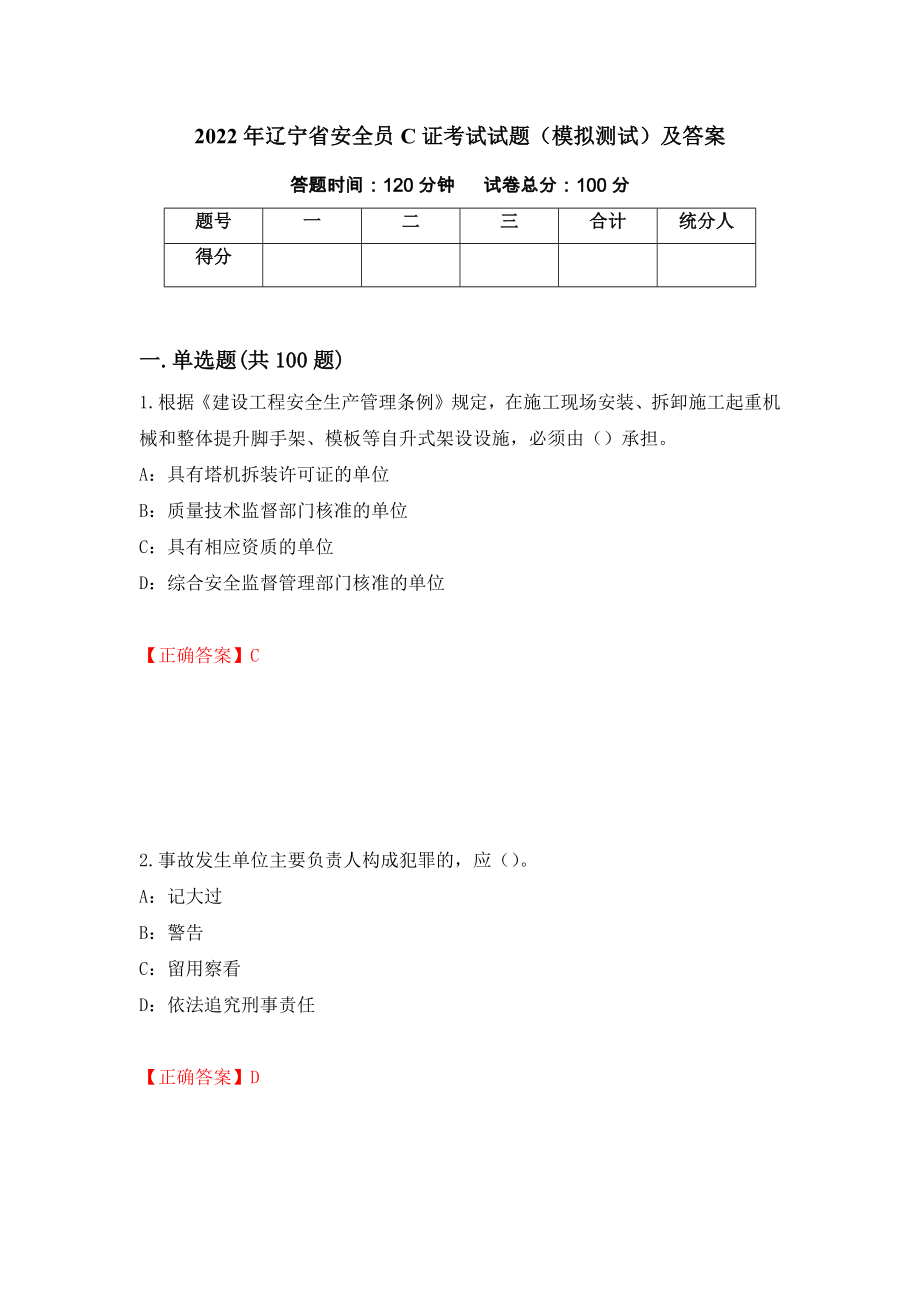 2022年辽宁省安全员C证考试试题（模拟测试）及答案（第79套）_第1页