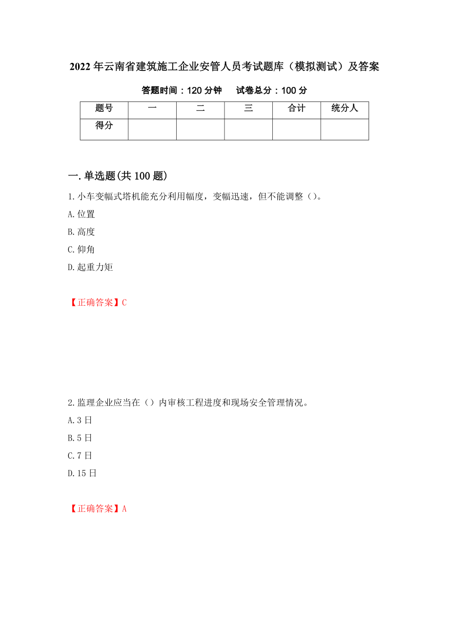 2022年云南省建筑施工企业安管人员考试题库（模拟测试）及答案（第97期）_第1页