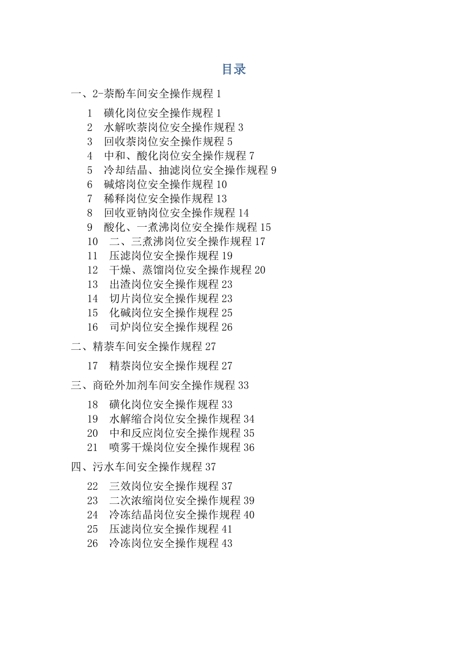 安全操作专题规程化工企业_第1页