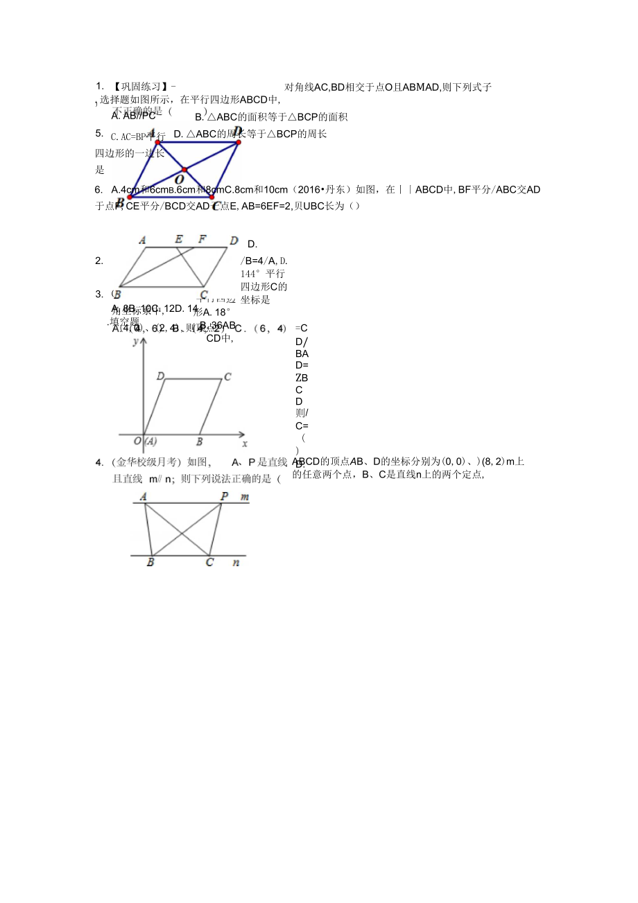 《平行四邊形及其性質(zhì)》鞏固練習(xí)(基礎(chǔ))_第1頁(yè)