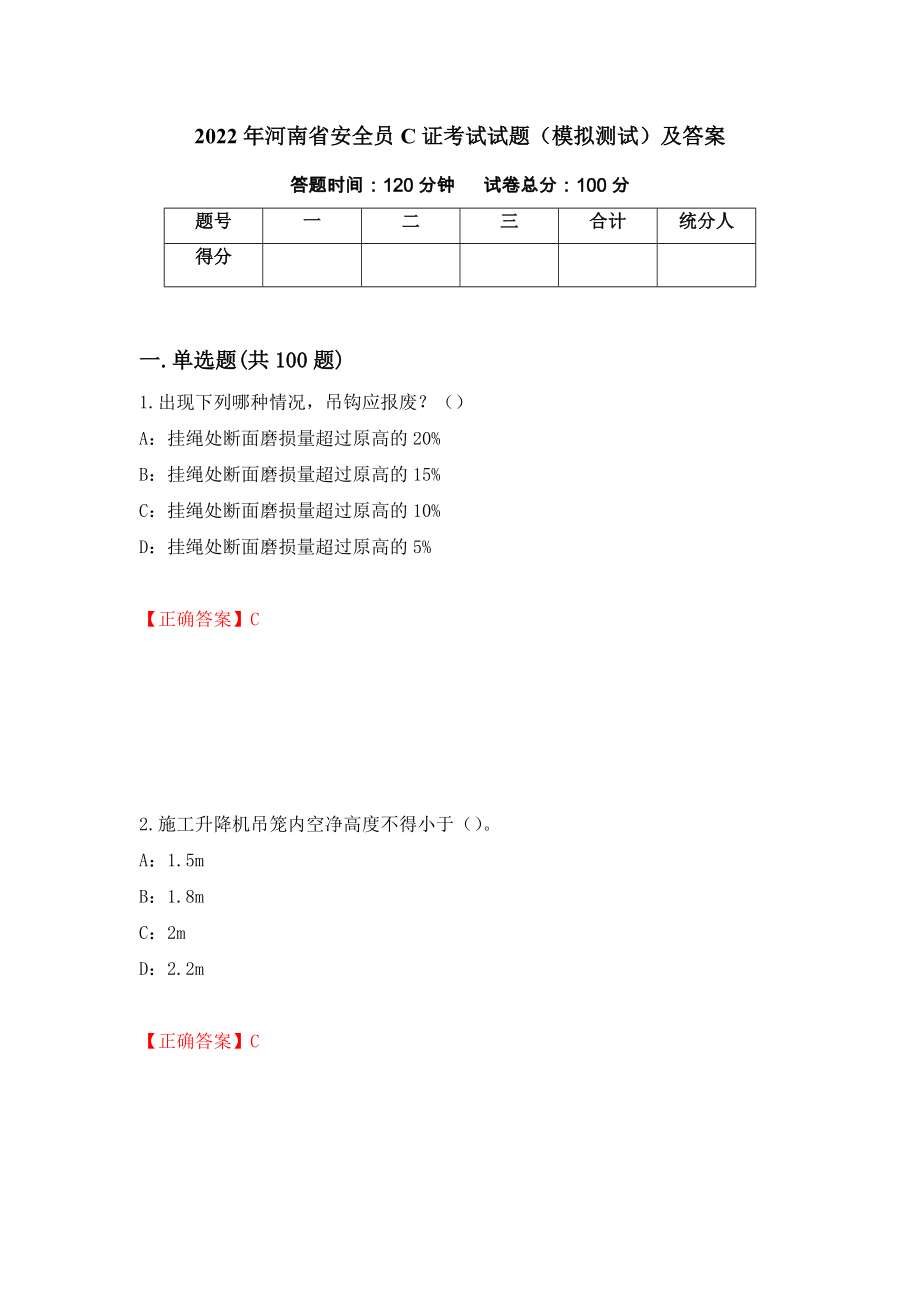 2022年河南省安全员C证考试试题（模拟测试）及答案（第91卷）_第1页
