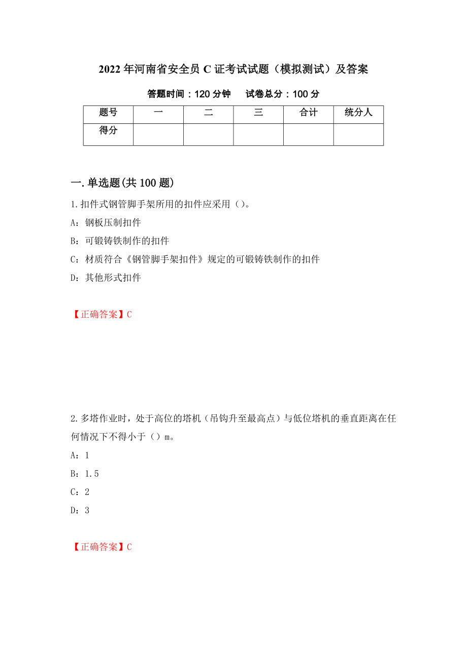 2022年河南省安全员C证考试试题（模拟测试）及答案74_第1页