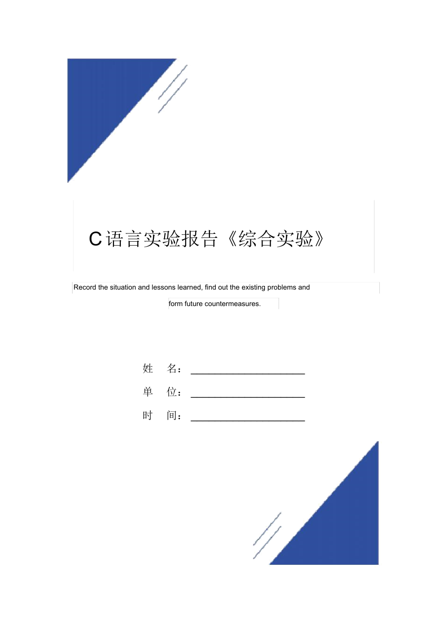 C語(yǔ)言實(shí)驗(yàn)報(bào)告范本《綜合實(shí)驗(yàn)》_第1頁(yè)