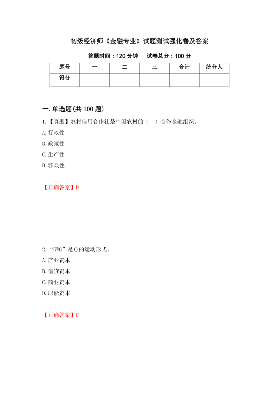 初级经济师《金融专业》试题测试强化卷及答案（第16期）_第1页