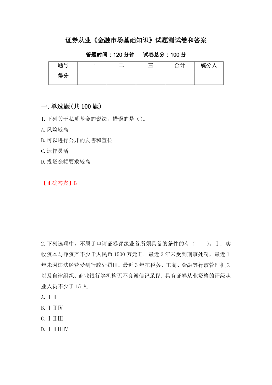 证券从业《金融市场基础知识》试题测试卷和答案【29】_第1页