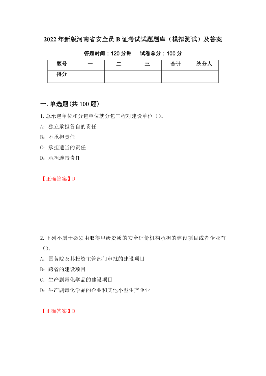2022年新版河南省安全员B证考试试题题库（模拟测试）及答案｛37｝_第1页