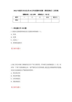 2022年重庆市安全员B证考试题库试题（模拟测试）及答案29