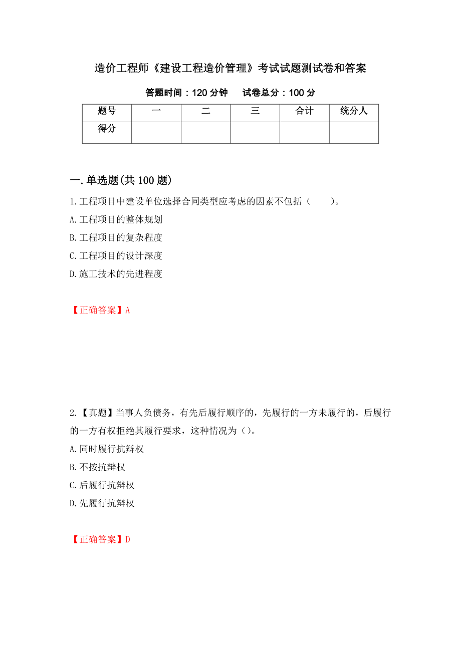 造价工程师《建设工程造价管理》考试试题测试卷和答案（第75次）_第1页