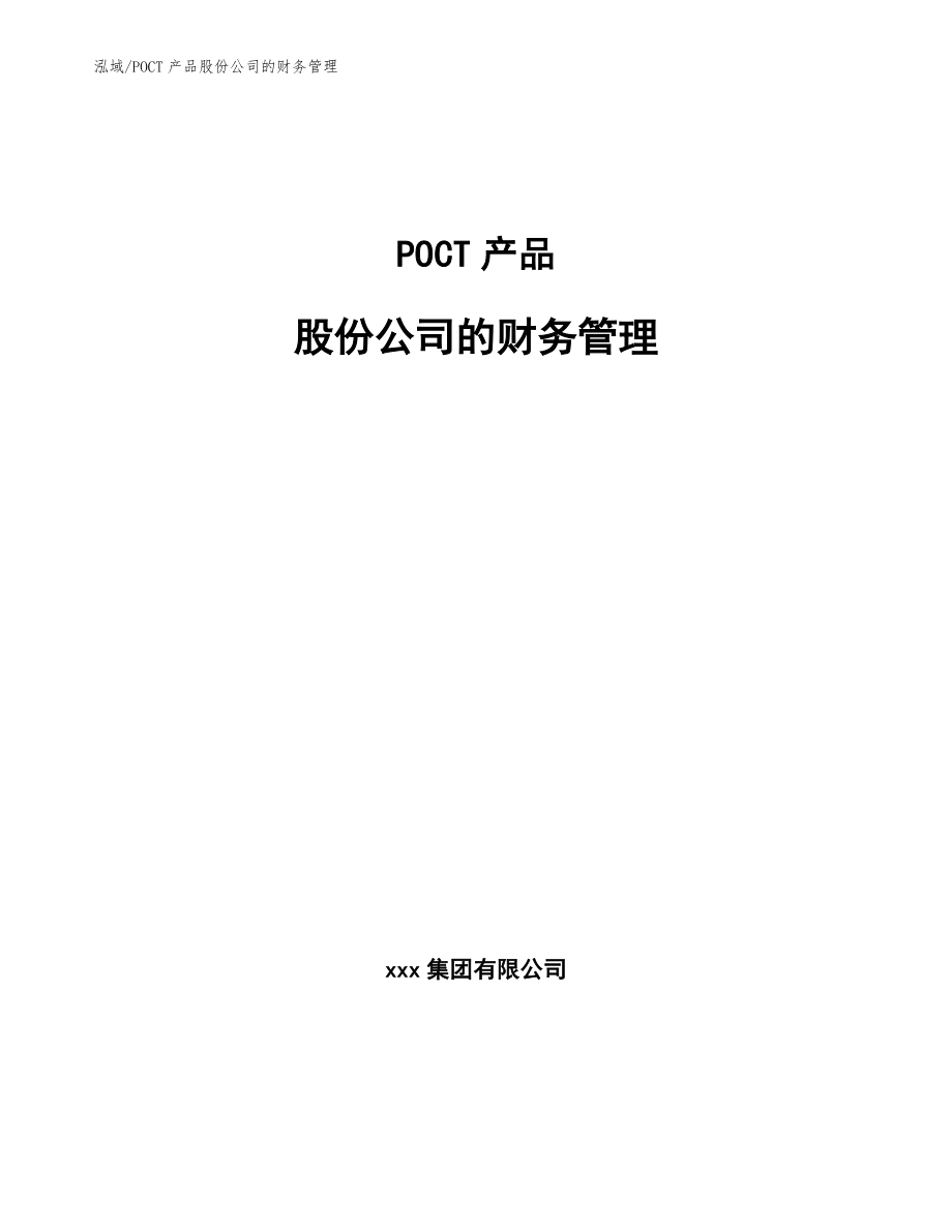 POCT产品股份公司的财务管理_范文_第1页