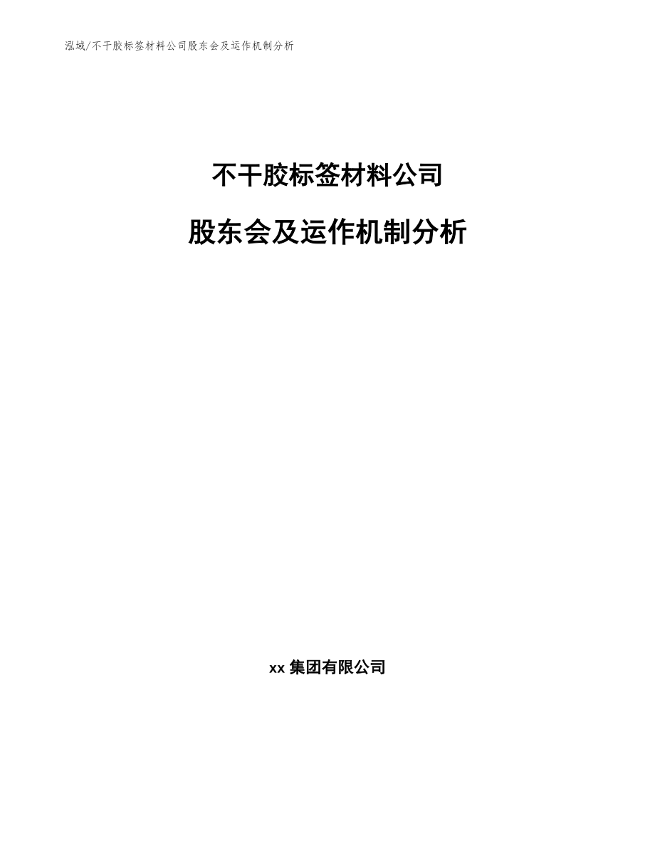 不干胶标签材料公司股东会及运作机制分析_范文_第1页