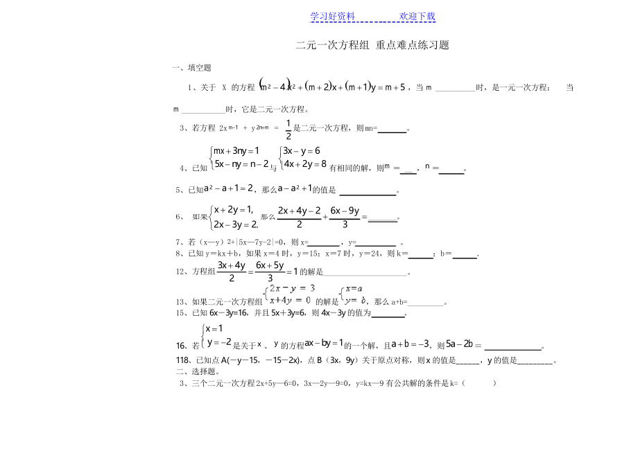 二元一次方程組 重點難點練習題_第1頁