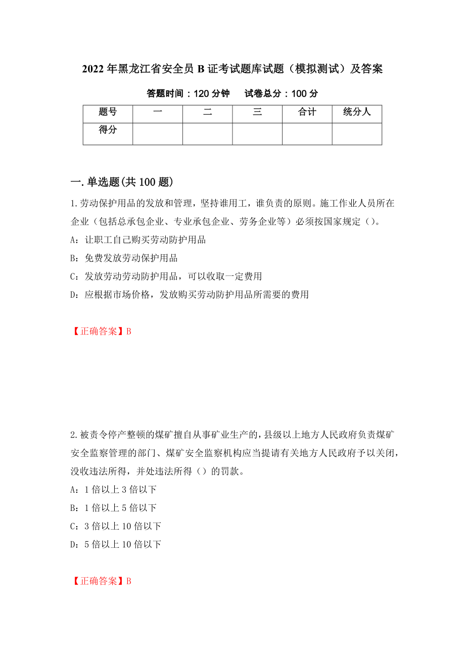 2022年黑龙江省安全员B证考试题库试题（模拟测试）及答案3_第1页