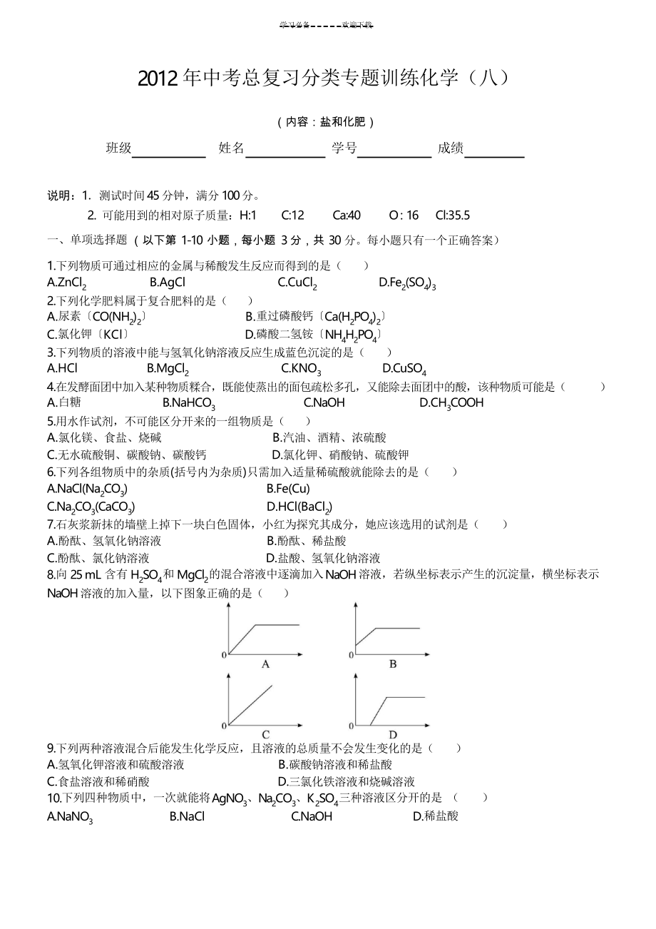 中考復(fù)習(xí)綜合檢測專題《鹽和化肥》_第1頁