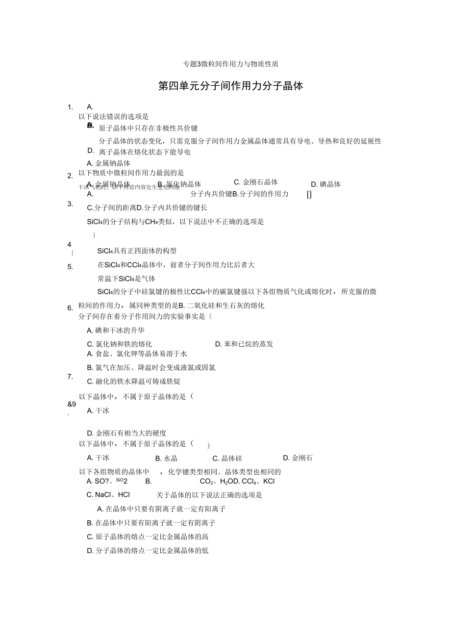 《分子間作用力分子晶體》同步練習(xí)1(蘇教版選修3)_第1頁