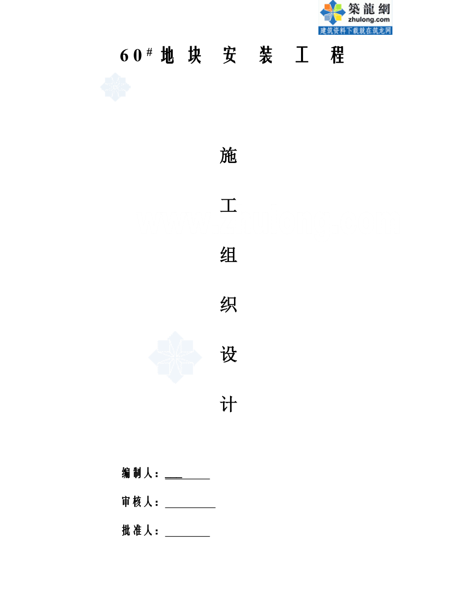 杭州综合楼水电安装工程施工组织设计模板_第1页