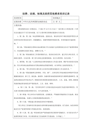 中華人民共和國職業(yè)病防治法 培訓(xùn)記錄