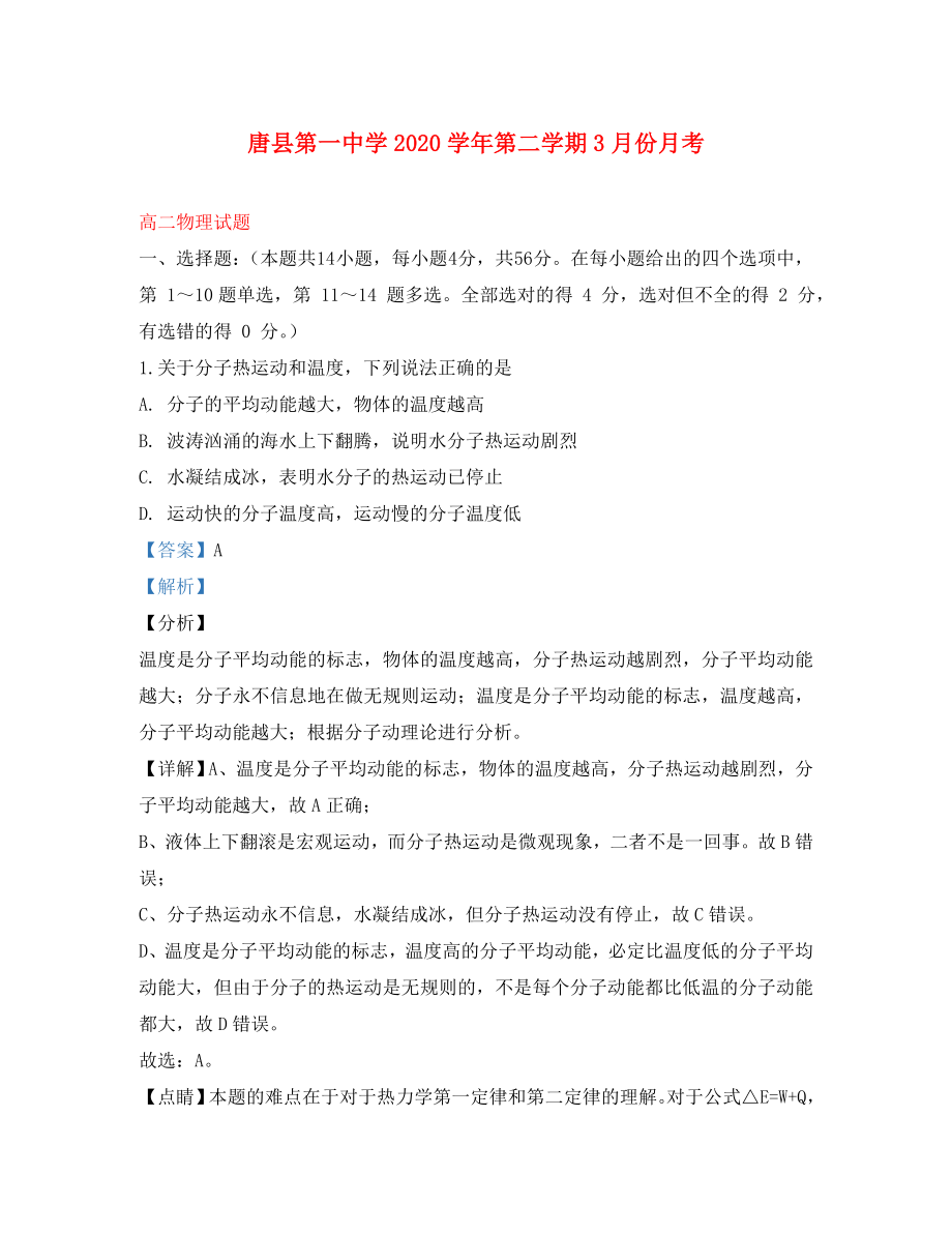 河北省保定唐县第一中学高二物理3月月考试题含解析_第1页
