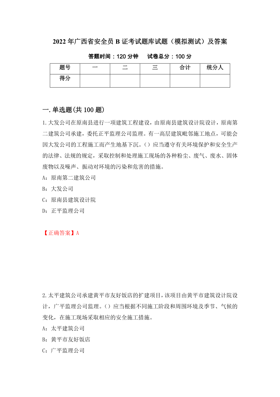2022年广西省安全员B证考试题库试题（模拟测试）及答案｛99｝_第1页