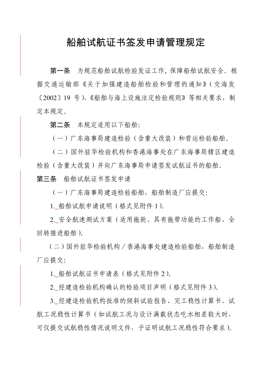 船舶试航证书签发申请管理规定_第1页