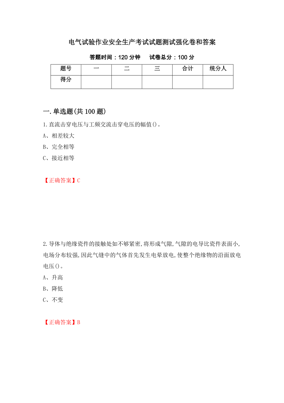 电气试验作业安全生产考试试题测试强化卷和答案(第89版)_第1页