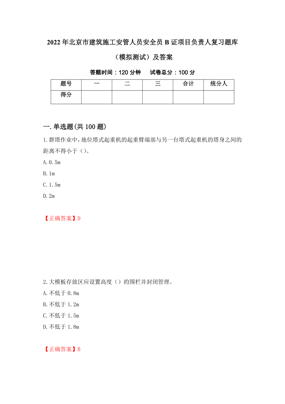 2022年北京市建筑施工安管人员安全员B证项目负责人复习题库（模拟测试）及答案（第74套）_第1页