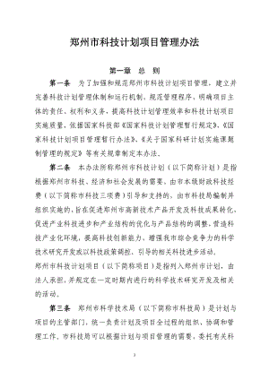 郑州市科技计划项目管理办法1