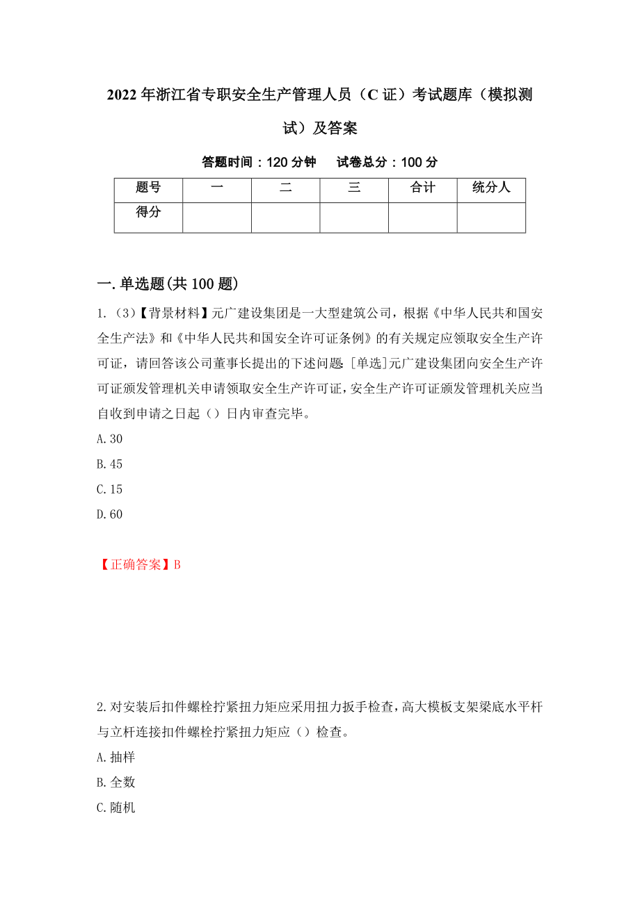 2022年浙江省专职安全生产管理人员（C证）考试题库（模拟测试）及答案（第45套）_第1页
