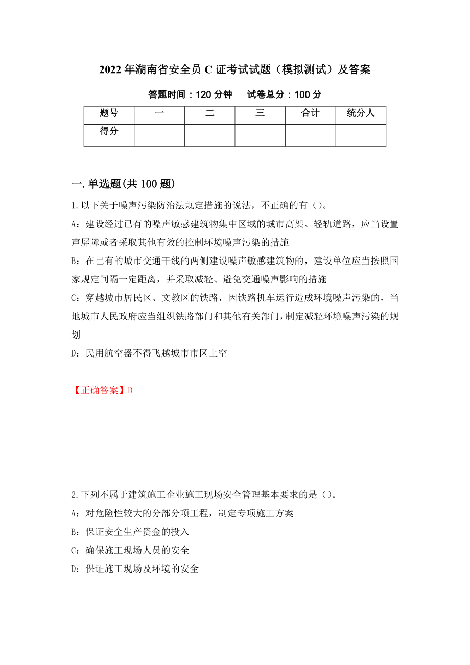 2022年湖南省安全员C证考试试题（模拟测试）及答案【60】_第1页