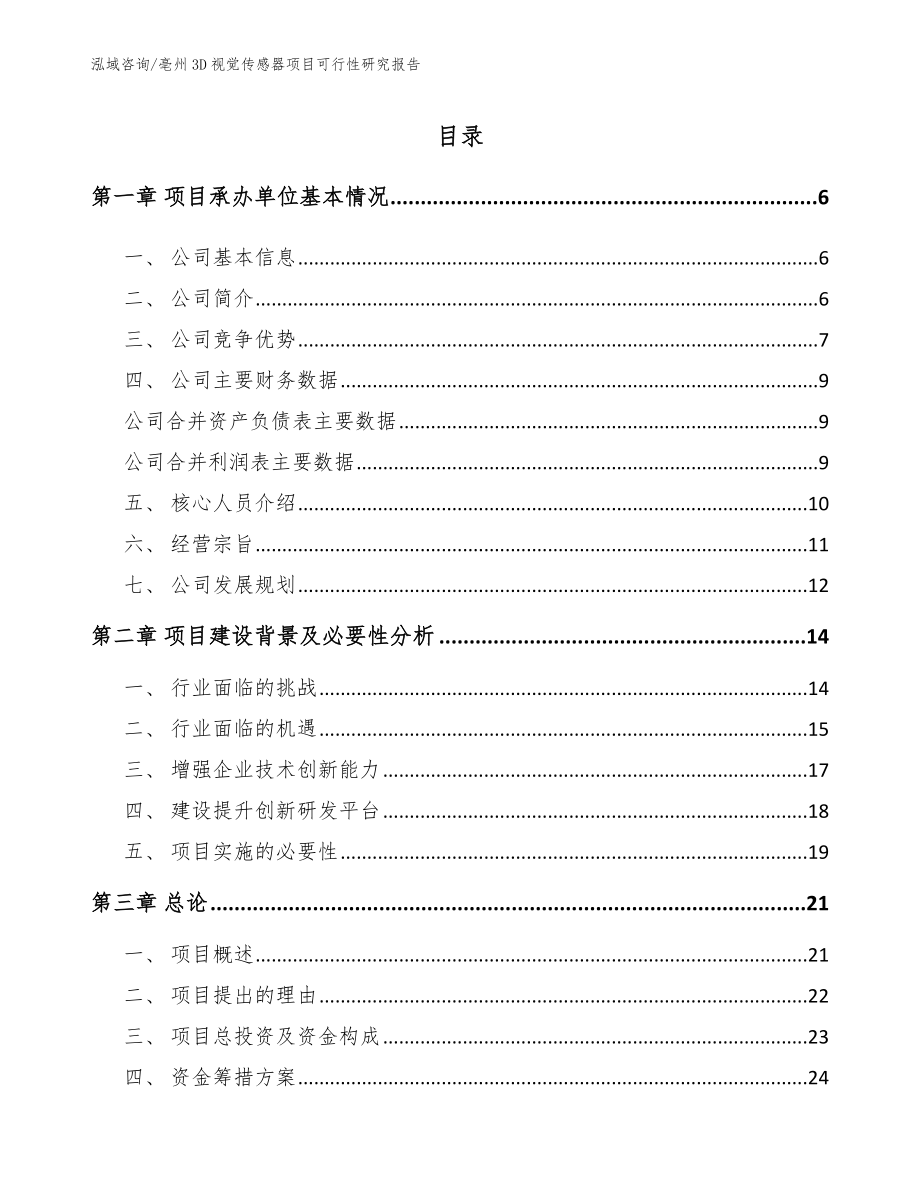 亳州3D视觉传感器项目可行性研究报告（参考范文）_第1页