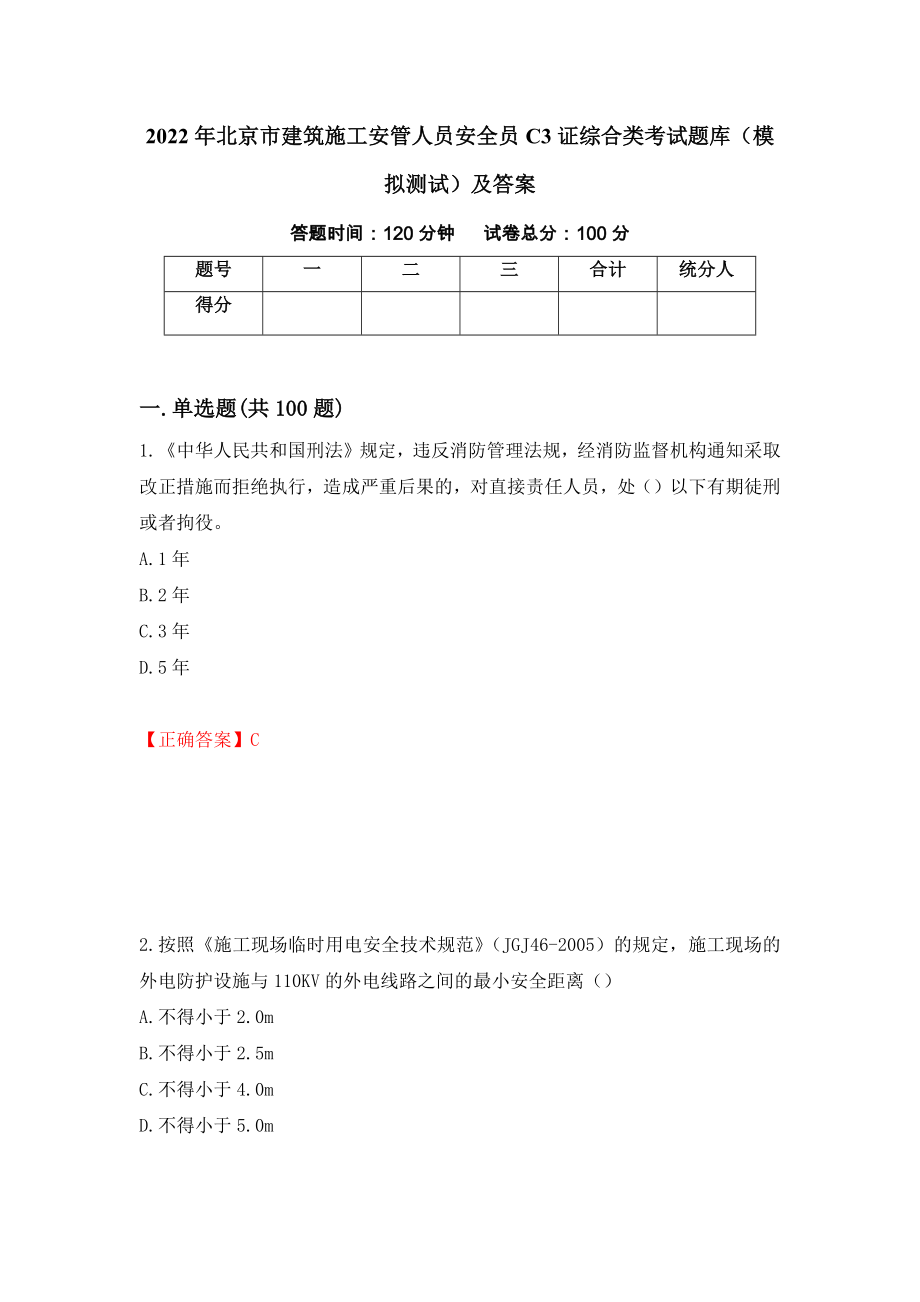2022年北京市建筑施工安管人员安全员C3证综合类考试题库（模拟测试）及答案（46）_第1页