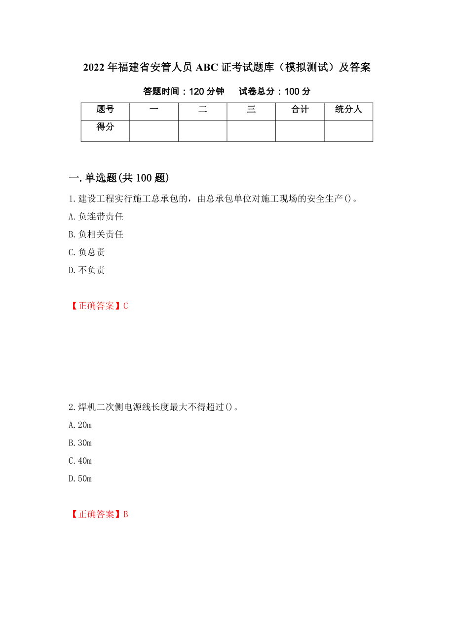 2022年福建省安管人员ABC证考试题库（模拟测试）及答案（第79次）_第1页