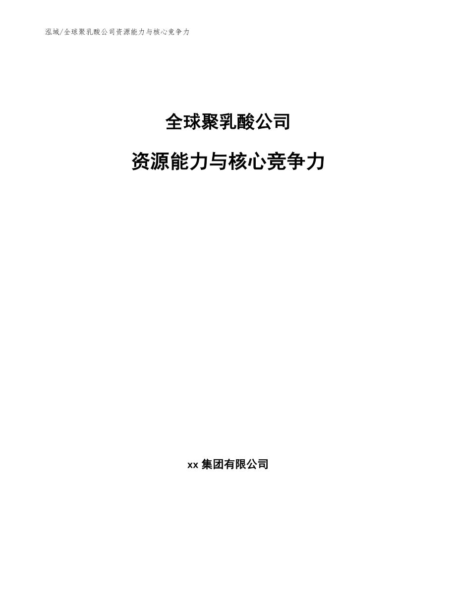 全球聚乳酸公司资源能力与核心竞争力_参考_第1页