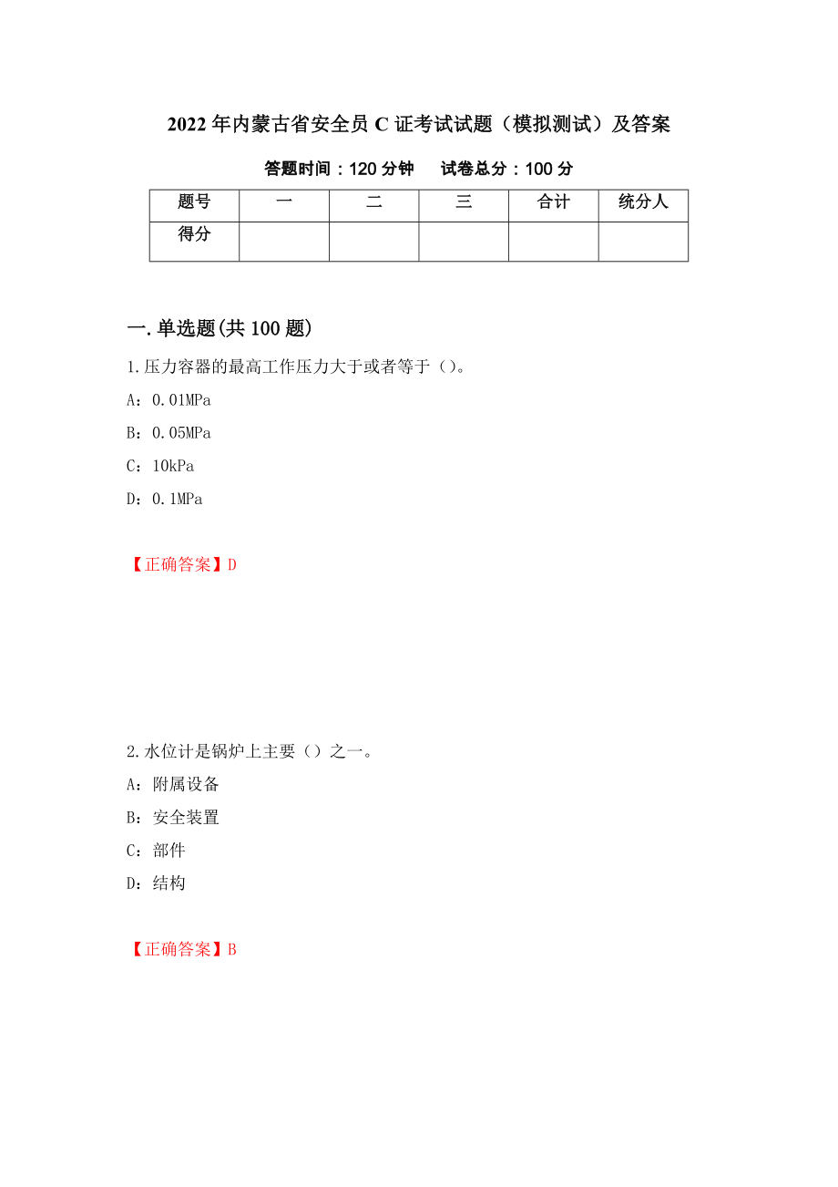 2022年内蒙古省安全员C证考试试题（模拟测试）及答案[60]_第1页