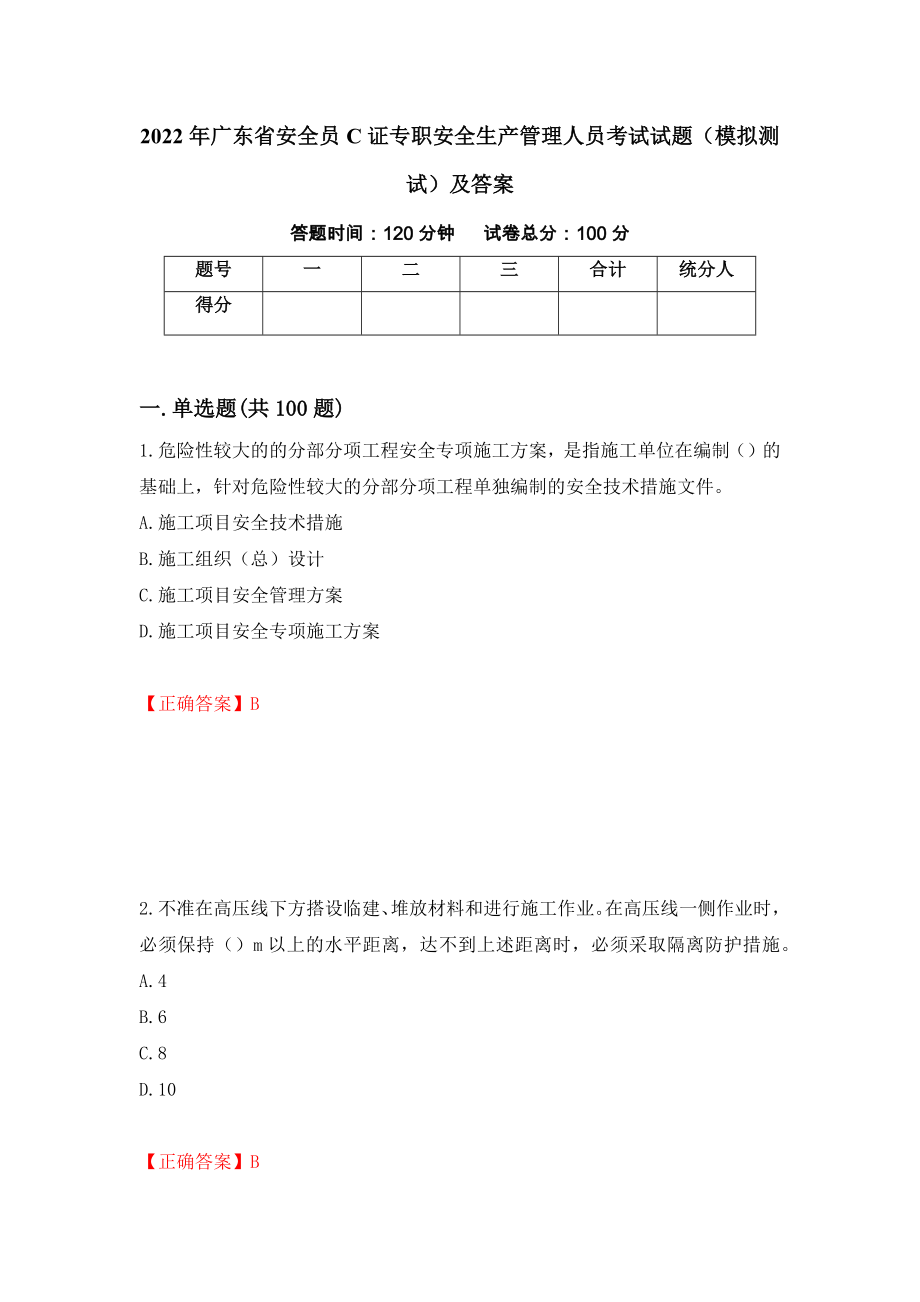 2022年广东省安全员C证专职安全生产管理人员考试试题（模拟测试）及答案（第92版）_第1页