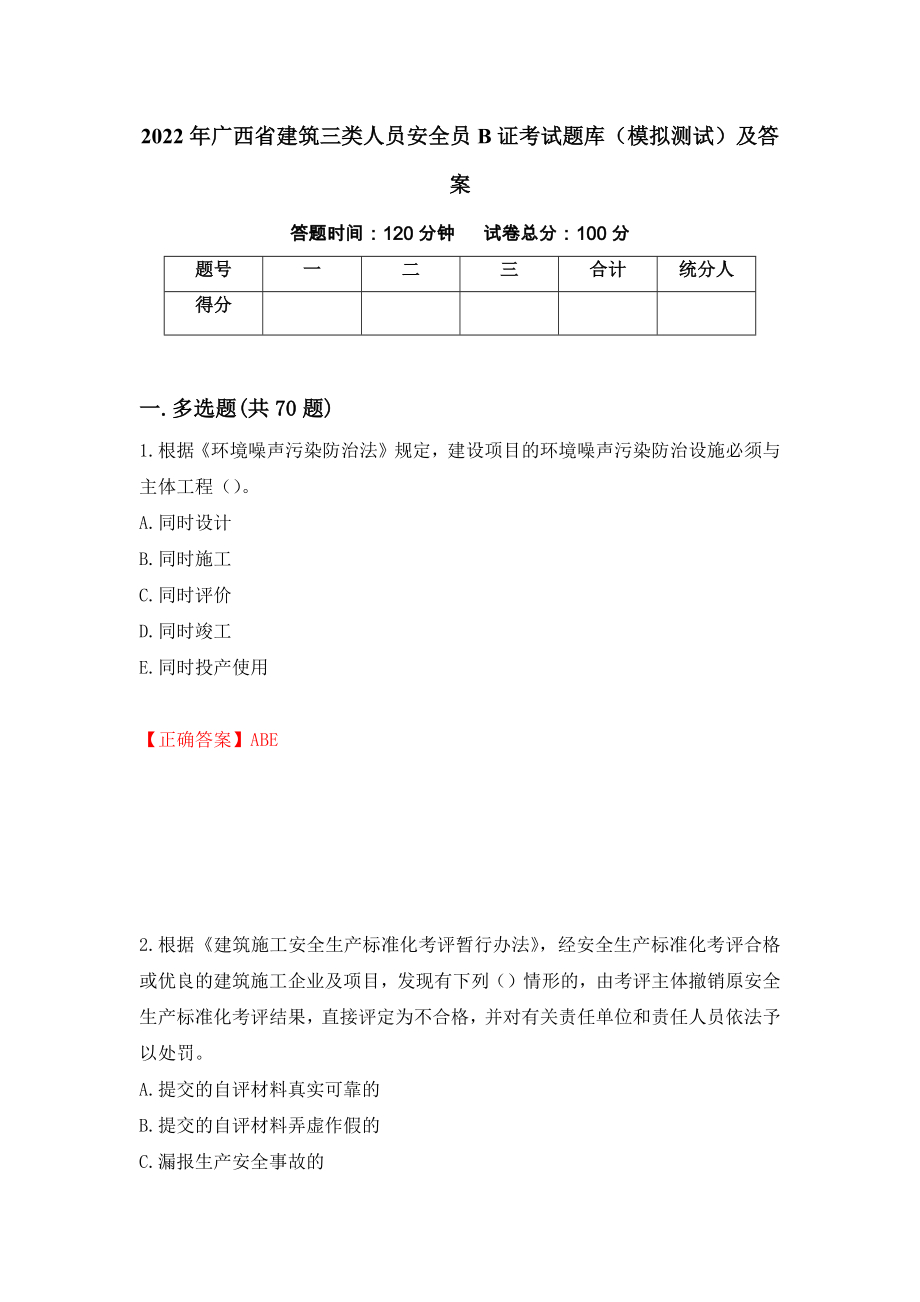 2022年广西省建筑三类人员安全员B证考试题库（模拟测试）及答案（14）_第1页