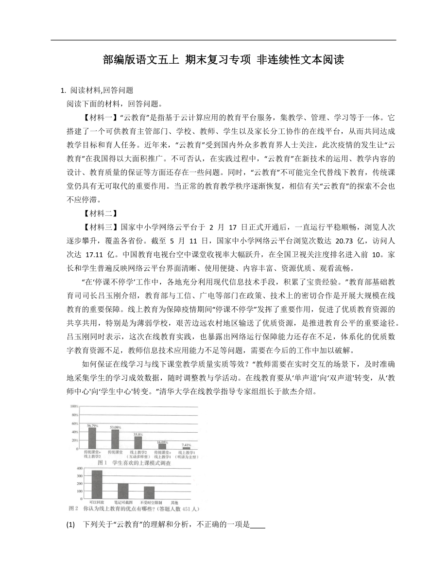 部編版語文五年級上學期 期末復習專項 非連續(xù)性文本閱讀_第1頁