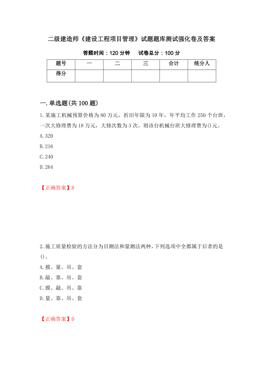 二级建造师《建设工程项目管理》试题题库测试强化卷及答案（第89卷）_第1页