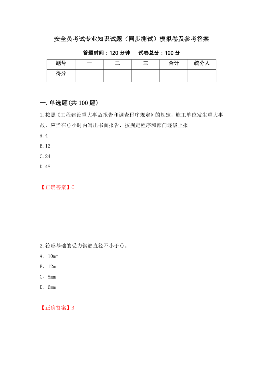 安全员考试专业知识试题（同步测试）模拟卷及参考答案[58]_第1页