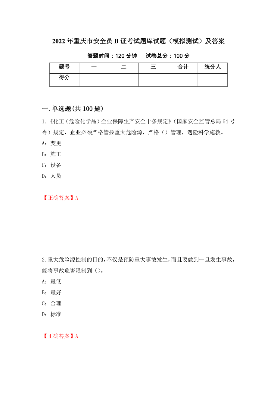 2022年重庆市安全员B证考试题库试题（模拟测试）及答案（79）_第1页