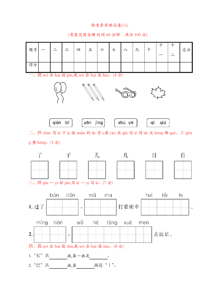 一年级上册语文试题-期末素质测试卷｜人教(部编版)_第1页