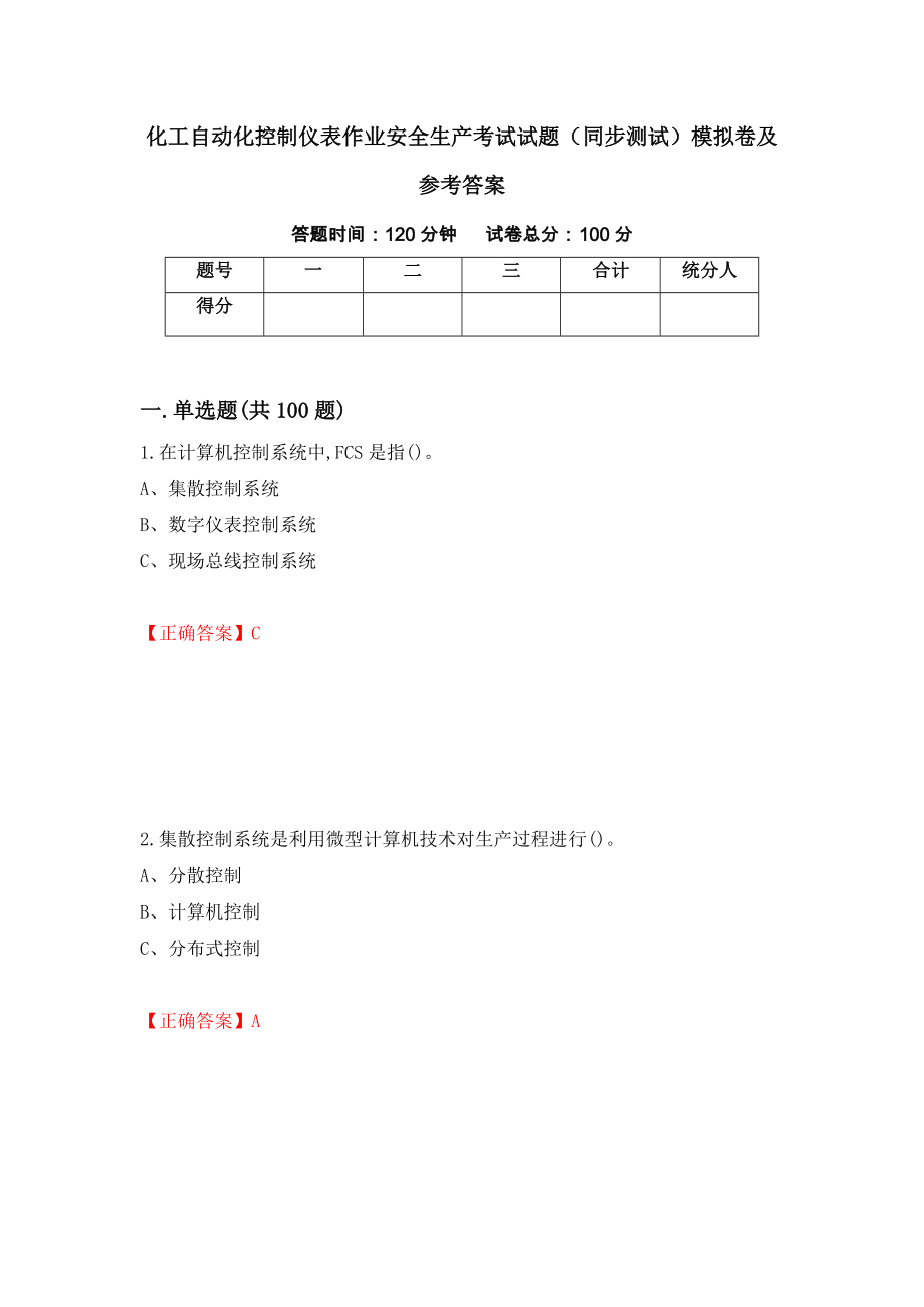 化工自动化控制仪表作业安全生产考试试题（同步测试）模拟卷及参考答案【70】_第1页