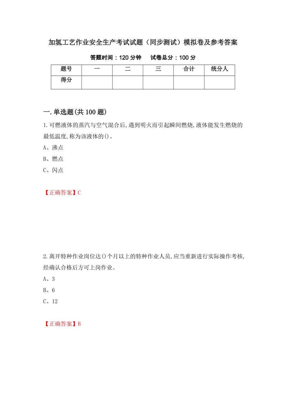 加氢工艺作业安全生产考试试题（同步测试）模拟卷及参考答案（59）_第1页