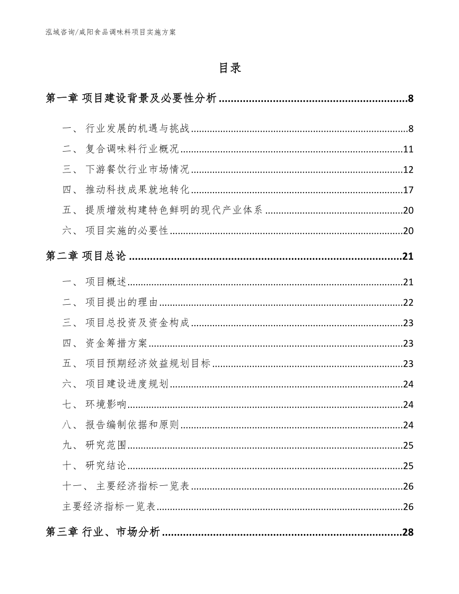 咸阳食品调味料项目实施方案_第1页