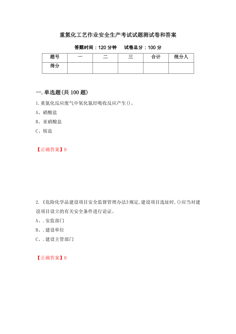 重氮化工艺作业安全生产考试试题测试卷和答案[30]_第1页