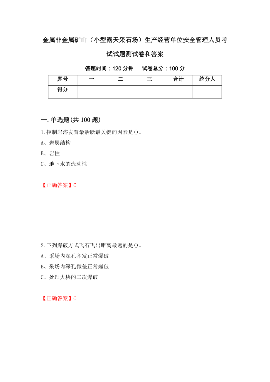 金属非金属矿山（小型露天采石场）生产经营单位安全管理人员考试试题测试卷和答案（第27期）_第1页