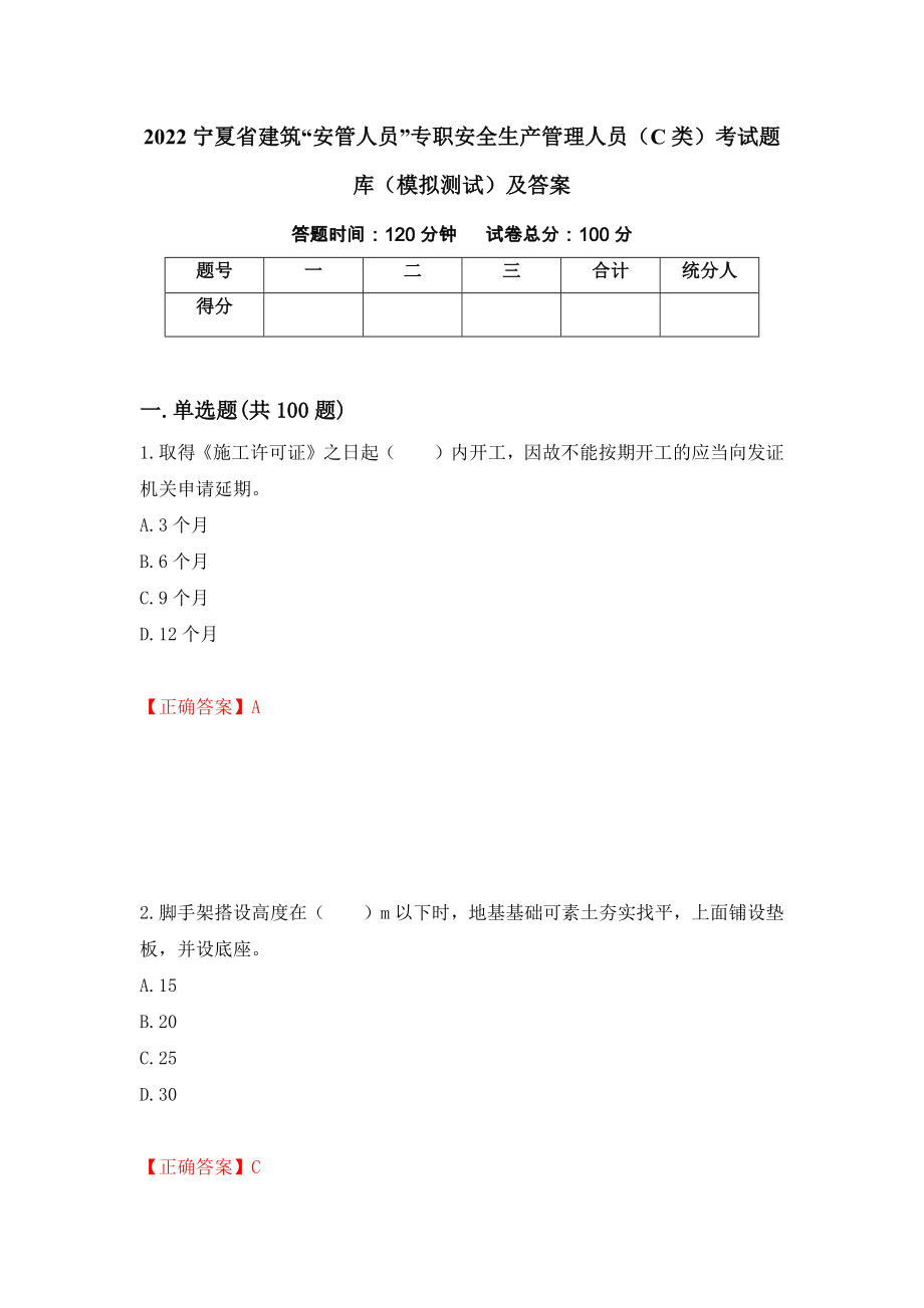2022宁夏省建筑“安管人员”专职安全生产管理人员（C类）考试题库（模拟测试）及答案（第67卷）_第1页