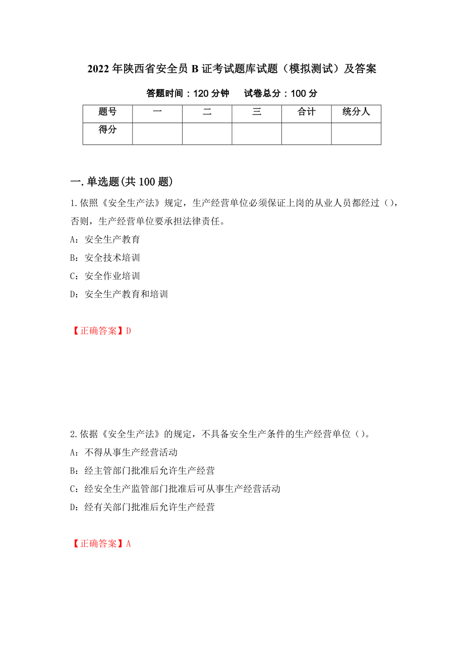 2022年陕西省安全员B证考试题库试题（模拟测试）及答案（第22期）_第1页