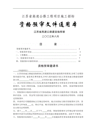 江苏省高速公路工程项目施工招标资格预审文件通用本secret